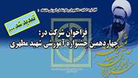 مهلت ارسال فرایندهای چهارهمین  جشنواره آموزشی شهید مطهری تمدید شد .